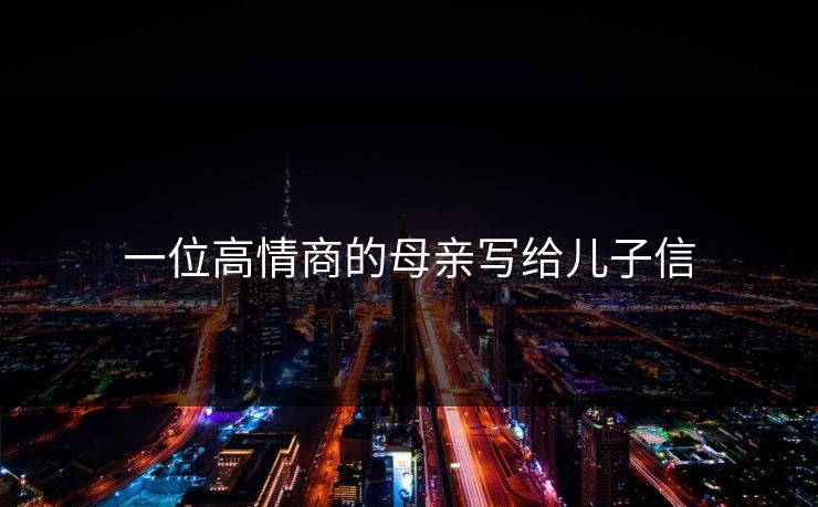 一位高情商的母亲写给儿子信