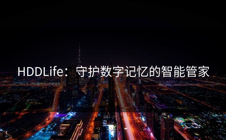 HDDLife：守护数字记忆的智能管家